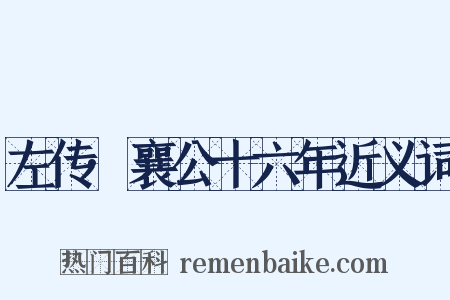 左传·襄公十六年近义词是什么意思的图片